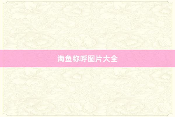 海鱼称呼图片大全