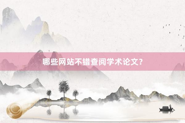 哪些网站不错查阅学术论文？
