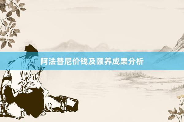 阿法替尼价钱及颐养成果分析