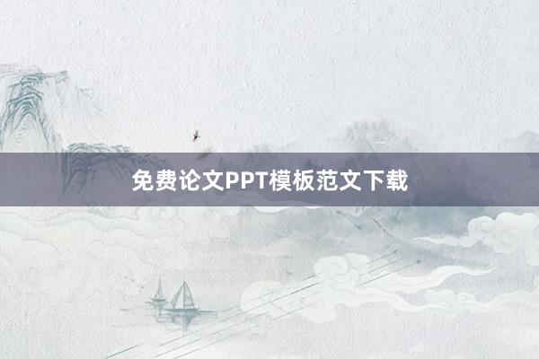 免费论文PPT模板范文下载