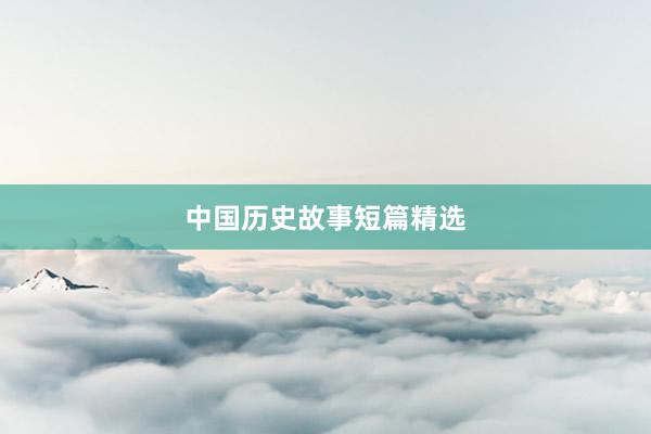 中国历史故事短篇精选